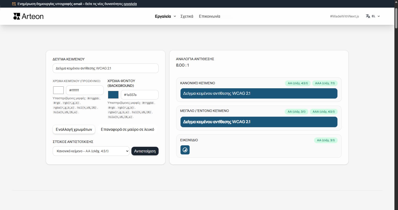 Έλεγχος αντίθεσης χρωμάτων Arteon