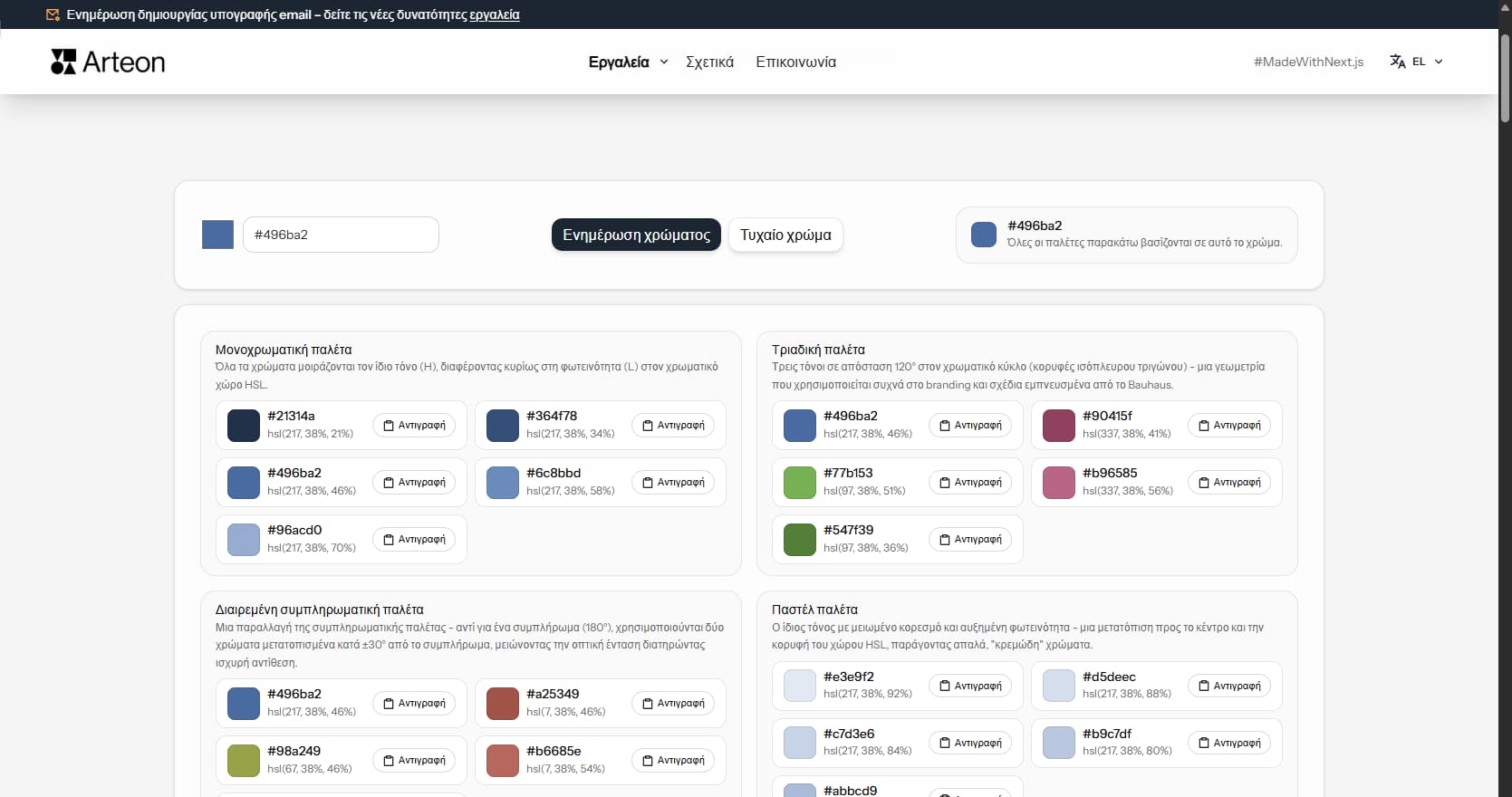Δημιουργός παλέτας χρωμάτων – Arteon