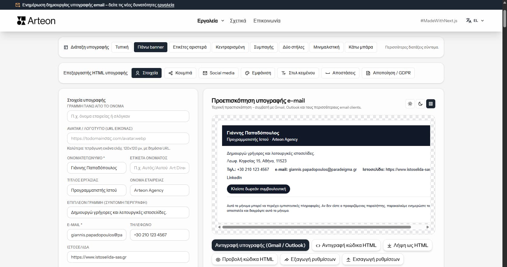 Δημιουργία υπογραφής email Arteon