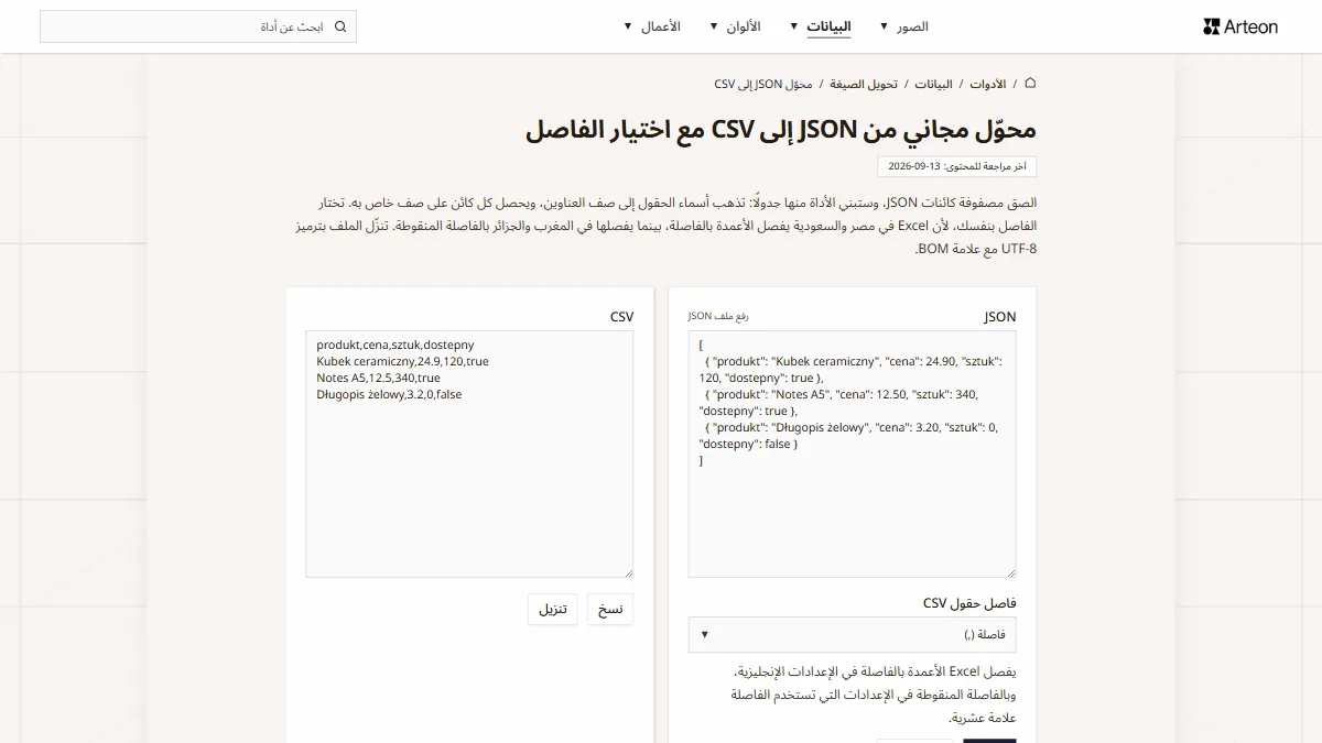 Arabska wersja konwertera JSON na CSV z menu zaczynającym się po prawej stronie i wyszukiwarką po lewej