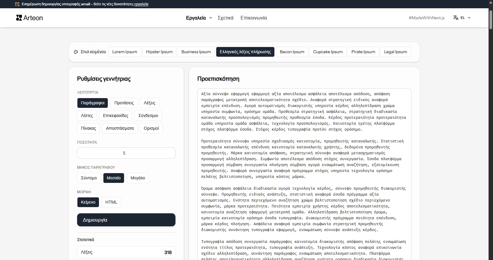 Γεννήτρια Lorem Ipsum Arteon