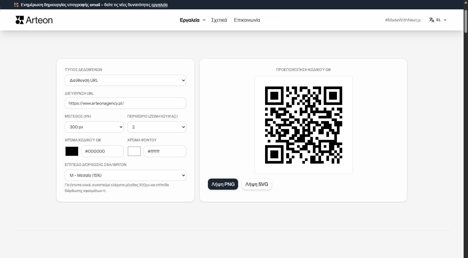 Δημιουργία κωδικού QR Arteon