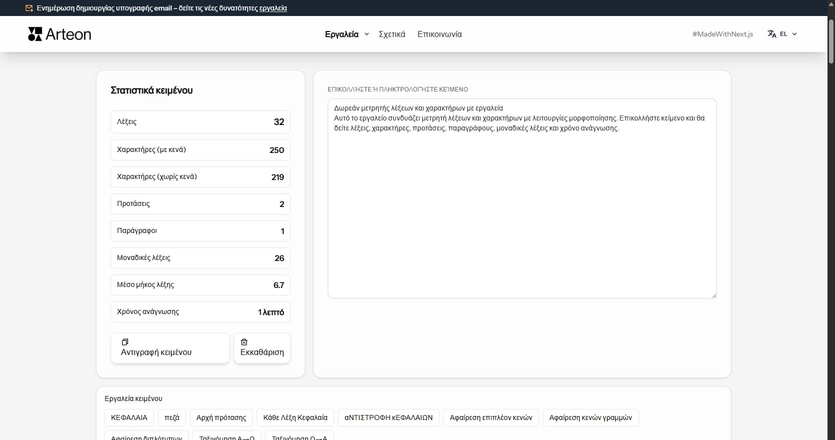 Μετρητής λέξεων και χαρακτήρων Arteon